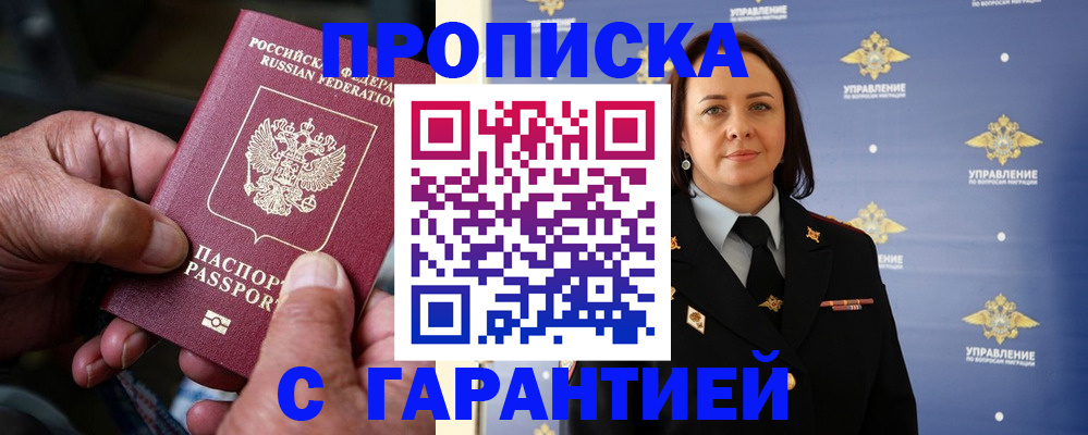 купить прописку в Мценске